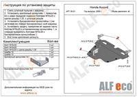 Защита картера и КПП Accord VIII 2008-2013 Защита картера и КПП Accord VIII 2008-2013