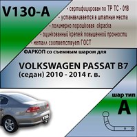 ТСУ для VOLKSWAGEN PASSAT B7 (седан) 2010 - 2014 г. в. ТСУ для VOLKSWAGEN PASSAT B7 (седан) 2010 - 2014 г. в.