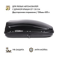 Автобокс MaxBox PRO 430 (малый) черный 136*96*42 см двустороннее открывание Автобокс MaxBox PRO 430 (малый) черный 136*96*42 см двустороннее открывание