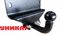 Фаркоп Tagaz Tager, Ssang Yong Korando с/ш - фото 46971